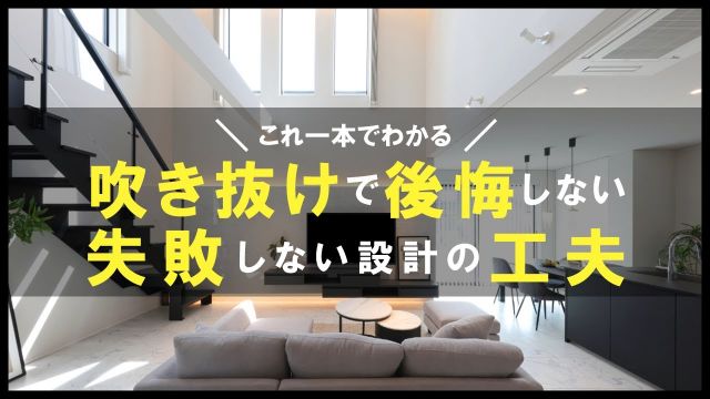 【徹底解説】吹き抜け採用で大失敗！？後悔しないために必ず知っておきたい設計の工夫｜一級建築士解説