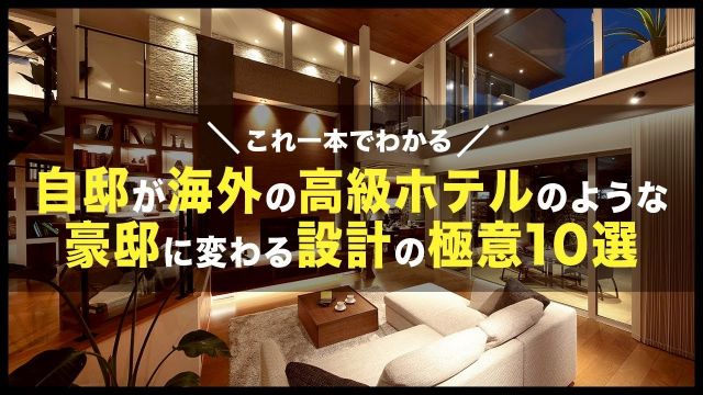 【永久保存版】自邸が海外セレブの暮らすような豪邸になる！？高級感が高まる設計ポイント10選｜リゾートライクな家づくり｜一級建築士
