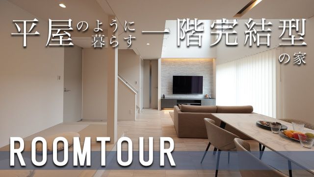 【ルームツアー】老後の暮らしを考えた子育て◎夫婦時間◎のリゾートライフを満喫する家｜電車の見える家｜リゾートライクな家づくり