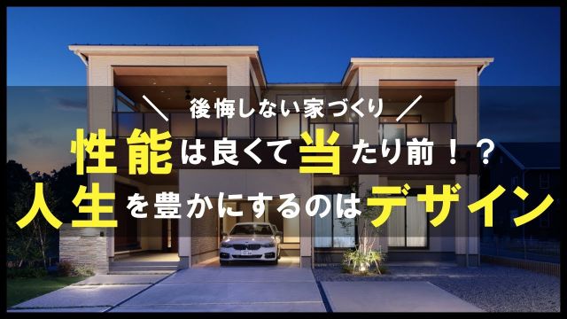 【永久保存版】住宅会社の良し悪しはデザインで決まる！？デザイン重視が良い理由10選｜リゾートライクな家づくり｜一級建築士