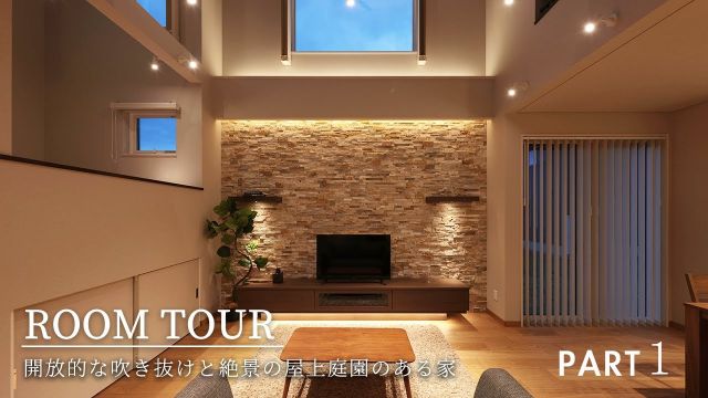 【ルームツアー】自然に包まれた、大人のリゾート住宅｜オーナー様ご出演