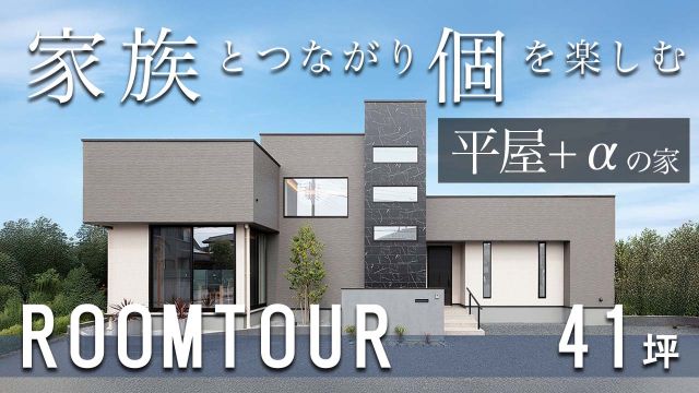 【ルームツアー】家族と暮らしながら“1人の時間を楽しむ家”|平屋+αの家