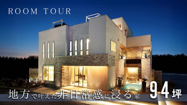 【豪邸ルームツアー】家の中でリゾート気分を味わう設計ポイントをご紹介します!|3階建・屋上庭園|ホテルライクな暮らし|注文住宅