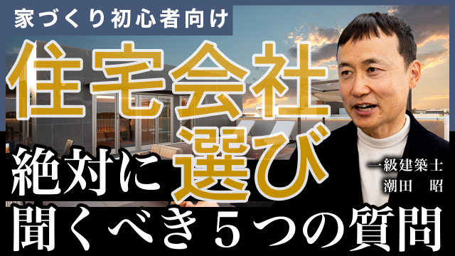 【注文住宅】住宅会社が本当は聞かれたくない住宅会社を見極める5つの質問とは!?