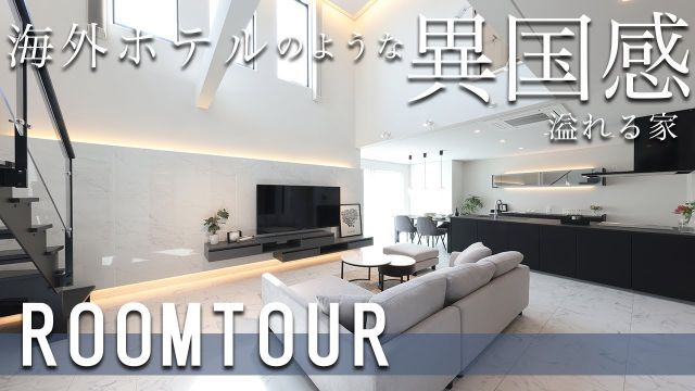 【ルームツアー】地方で叶えた海外セレブのように暮らす家