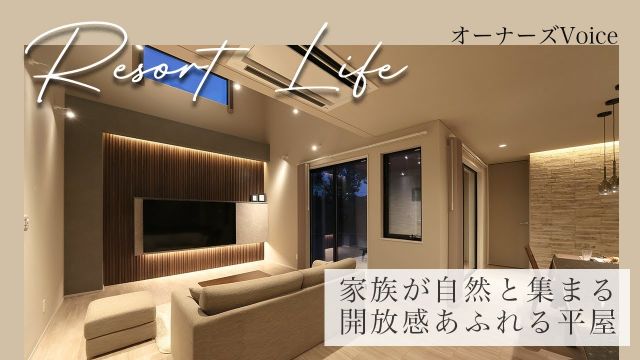 【インタビュー】家族が自然と集まる開放感あふれる平屋