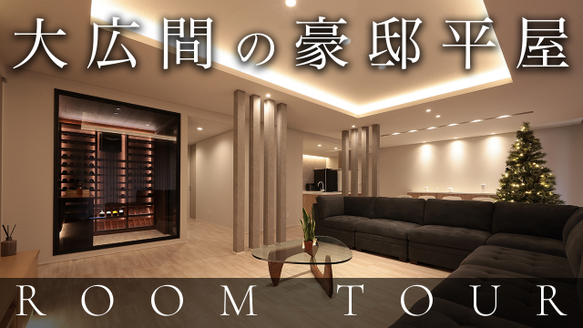 【豪邸ルームツアー】日本で叶えた、家族の絆が深まる平屋／数百本のワインやシャンパンをストックできるワインセラー／最高級のデザイン住宅／ラグジュアリーな暮らし