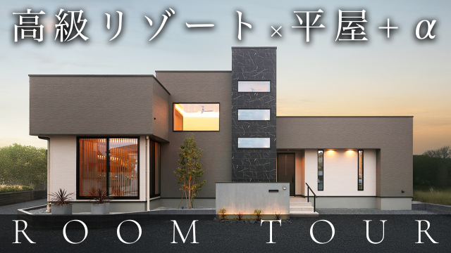 【豪邸ルームツアー】日常が非日常に変わる！平屋に〇〇のあるリゾートライクな家