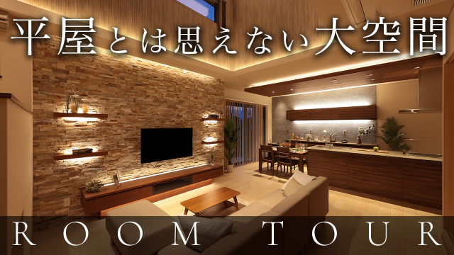 【豪邸　ルームツアー】一級建築士が建てたホテルのように暮らせる贅沢な平屋