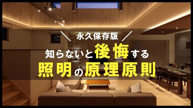 【注文住宅】照明で失敗する人続出！？必ず知っておきたい照明の基礎｜リゾートライクな家づくり｜一級建築士