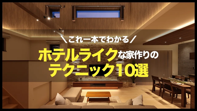 【徹底解説】自宅が高級ホテルのような家になる！？設計の工夫徹底解説｜リゾートライクな家づくり｜一級建築士