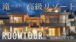 【豪邸 ルームツアー】一級建築士が建てた贅沢な別荘暮らしが叶う家