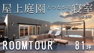 【豪邸 ルームツアー】一級建築士が建てたリゾートホテルの暮らしを叶える家