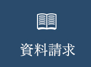 資料請求 リンクボタン